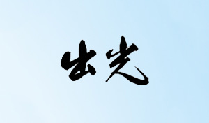 出光